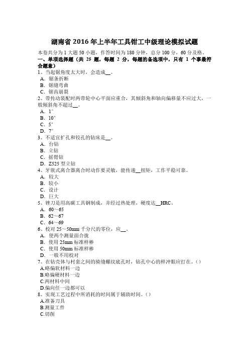湖南省2016年上半年工具钳工中级理论模拟试题