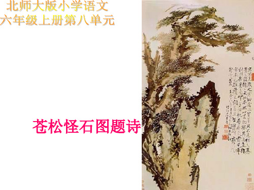 六年级语文苍松怪石图题诗