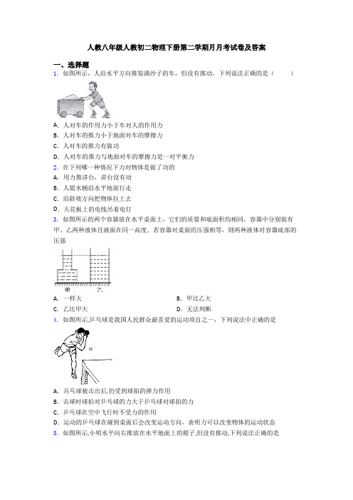 人教八年级人教初二物理下册第二学期月月考试卷及答案