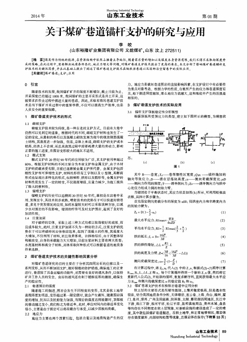 关于煤矿巷道锚杆支护的研究与应用
