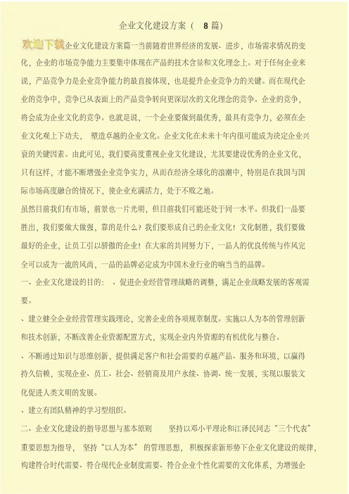 企业文化建设方案(8篇)