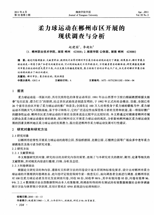 柔力球运动在郴州市区开展的现状调查与分析