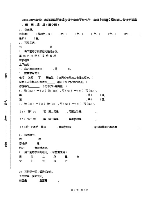 2018-2019年铜仁市沿河县板场镇永祥完全小学校小学一年级上册语文模拟期末考试无答案