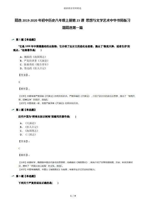 精选2019-2020年初中历史八年级上册第23课 思想与文学艺术中华书局版习题精选第一篇