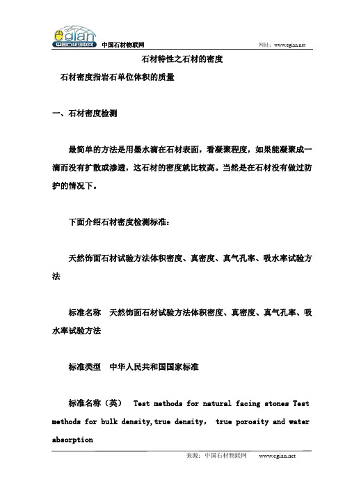 石材特性之石材的密度