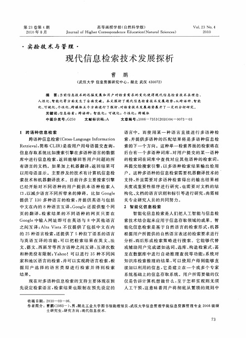 现代信息检索技术发展探析