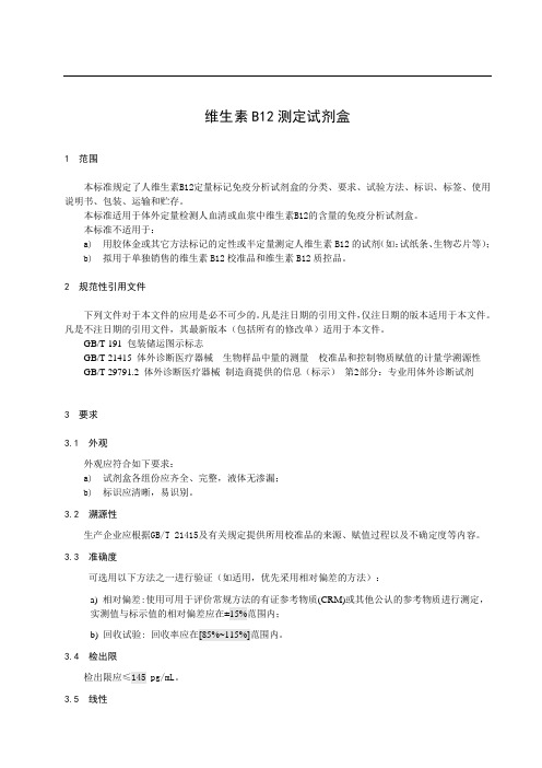 维生素B12测定试剂盒