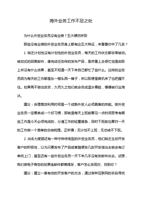 海外业务工作不足之处