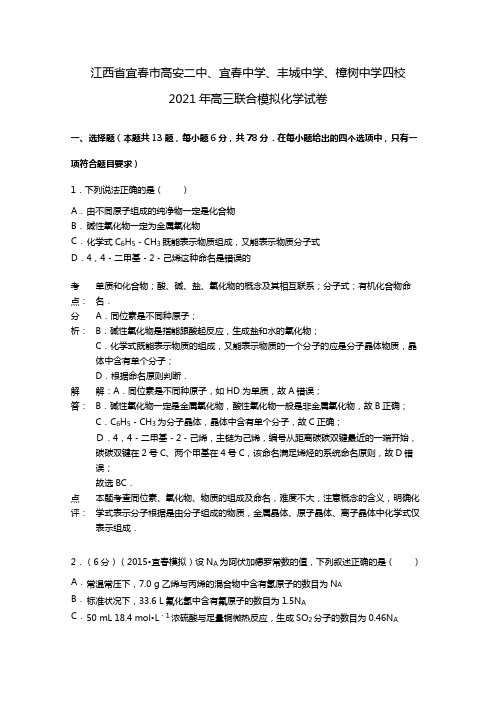江西省宜春市高安二中、宜春中学、丰城中学、樟树中学四校2020┄2021届高三联合模拟化学试卷解析版