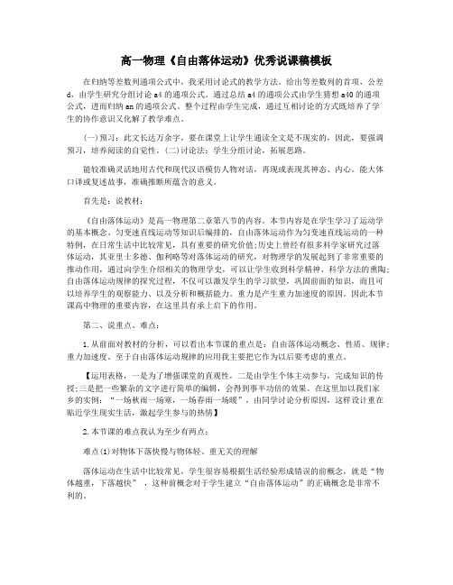 高一物理《自由落体运动》优秀说课稿模板