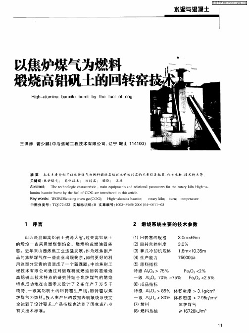 以焦炉煤气为燃料煅烧高铝矾土的回转窑技术