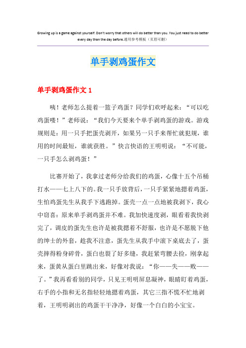 单手剥鸡蛋作文