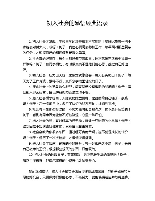 初入社会的感悟经典语录