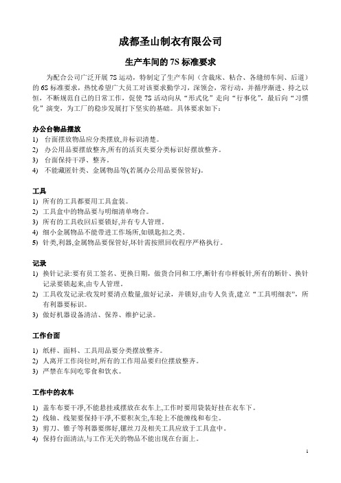 服装生产车间6S标准