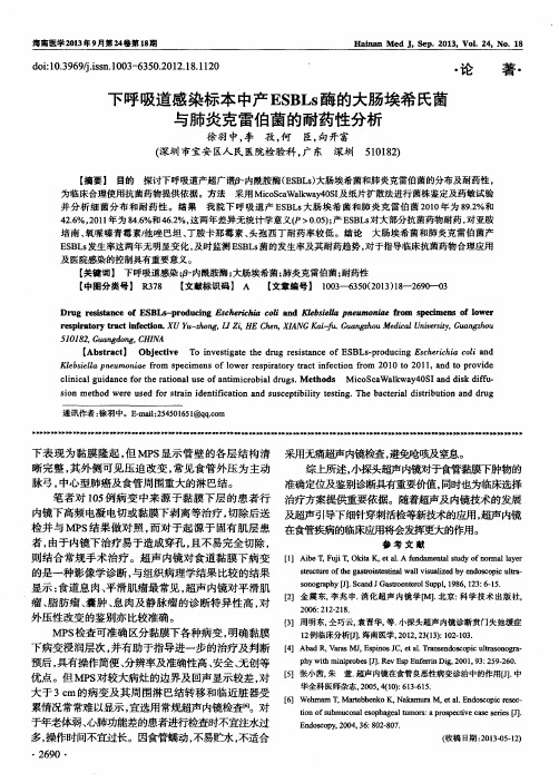 下呼吸道感染标本中产ESBLs酶的大肠埃希氏菌与肺炎克雷伯菌的耐药性分析
