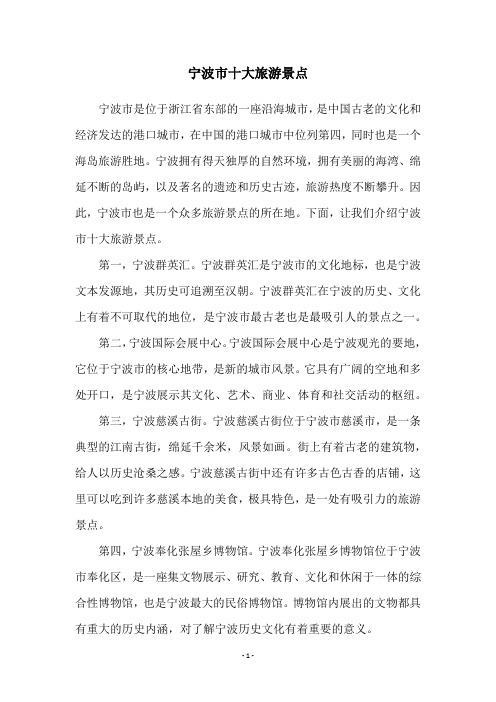 宁波市十大旅游景点