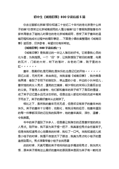 初中生《城南旧事》800字读后感5篇