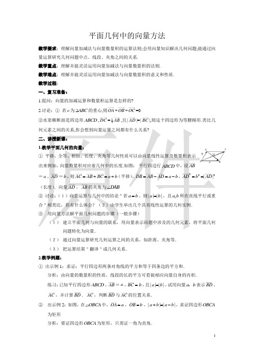 平面几何中的向量方法  说课稿  教案
