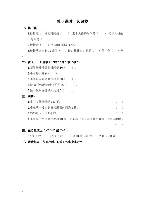 苏教版二年级下册数学第3课时  认识秒-教案设计