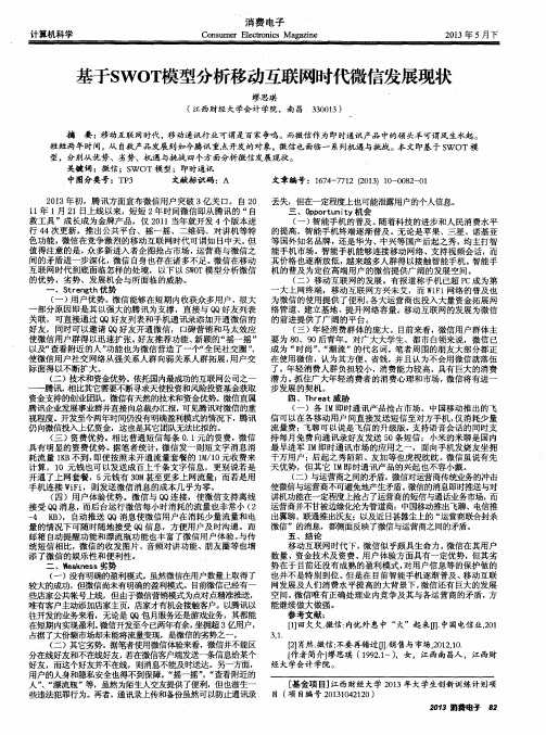 基于SWOT模型分析移动互联网时代微信发展现状