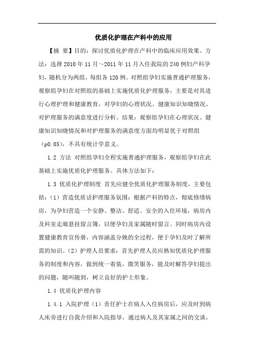 优质化护理在产科中应用