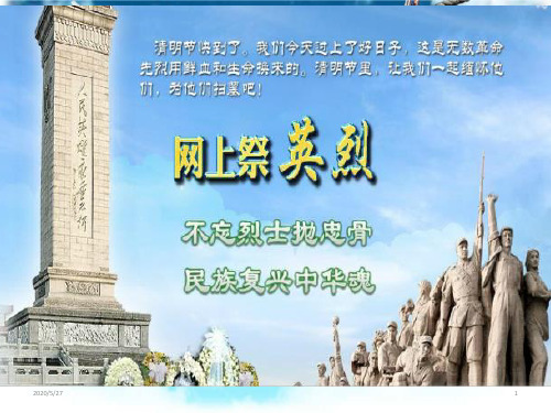 小学主题班会课件-缅怀先烈主题班会(共29张ppt)-通用版