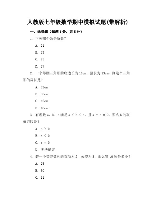 人教版七年级数学期中模拟试题(带解析)