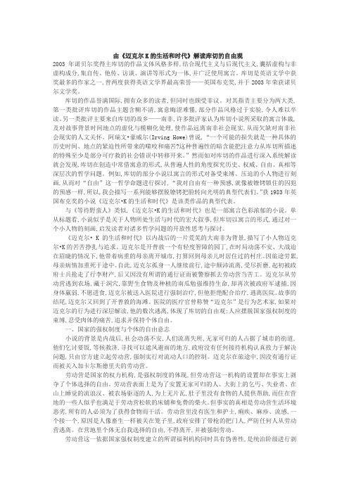 由《迈克尔K的生活和时代》解读库切的自由观