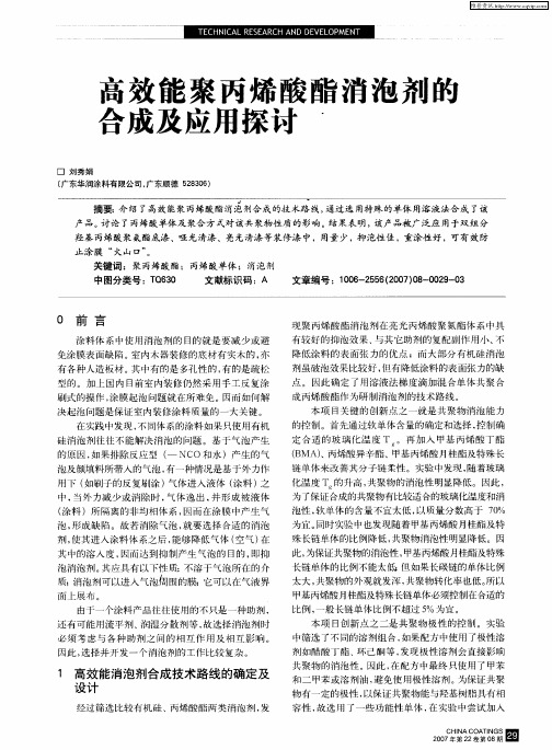 高效能聚丙烯酸酯消泡剂的合成及应用探讨