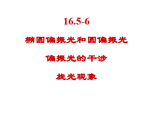 椭圆偏振光和圆偏振光 偏振光的干涉Xiao.ppt