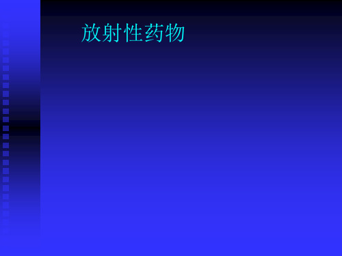 放射性药物