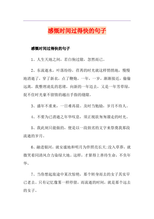 感慨时间过得快的句子