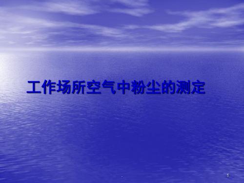 工作场所空气中粉尘浓度的测定ppt课件