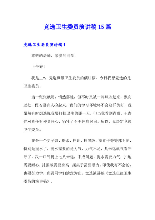 竞选卫生委员演讲稿15篇