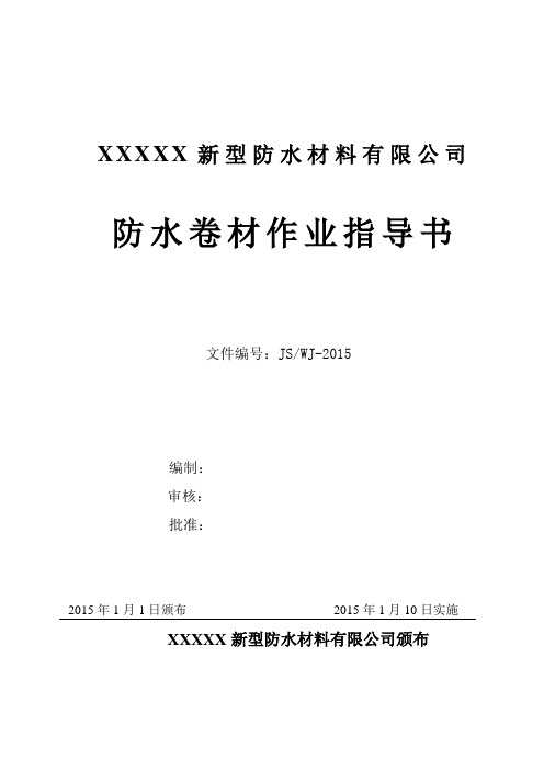 防水卷材作业指导书