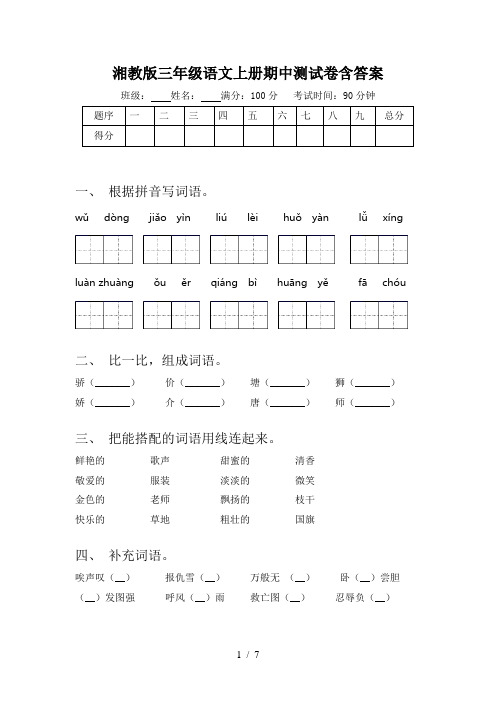 湘教版三年级语文上册期中测试卷含答案