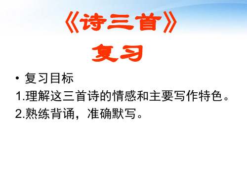 必修二《诗三首》复习 ppt课件