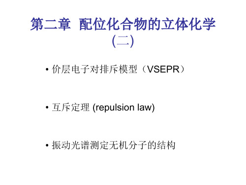 第二章_配位化合物立体化学_2