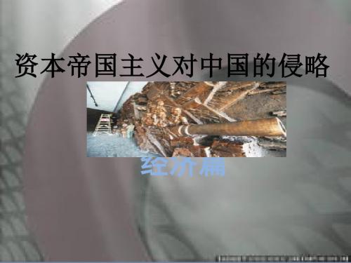帝国主义对中国的侵略 共50页PPT资料