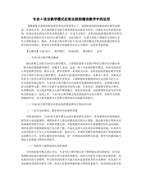 专业+语言教学模式在职业院校德语教学中的运用
