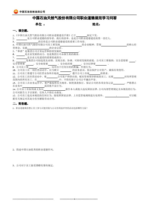 员工职业道德规范学习问答