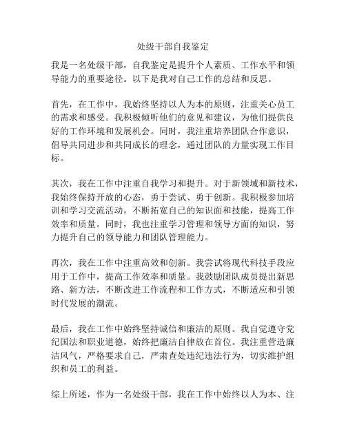 处级干部自我鉴定