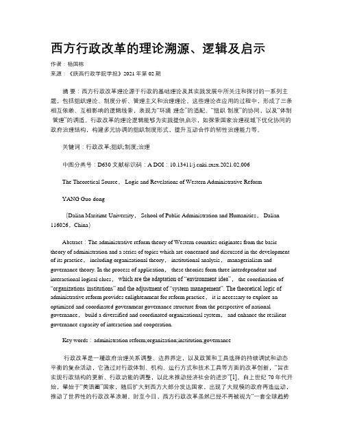 西方行政改革的理论溯源、逻辑及启示