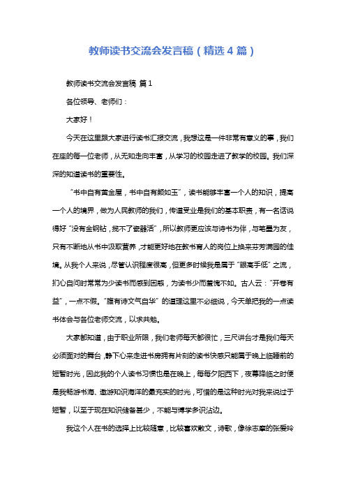 教师读书交流会发言稿(精选4篇)