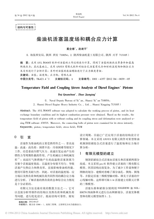 柴油机活塞温度场和耦合应力计算