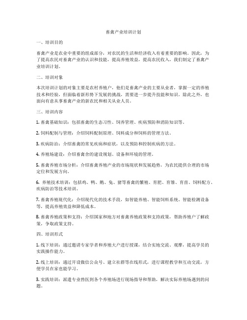 畜禽产业培训计划