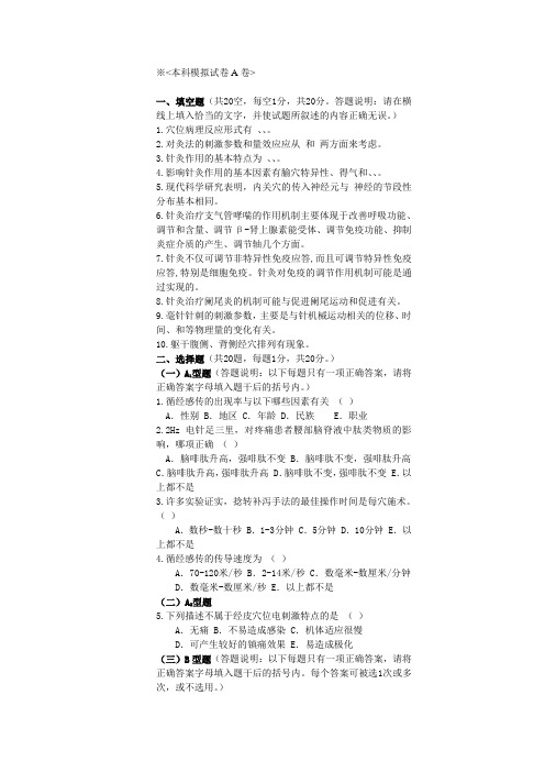 《实验针灸学》试卷及答案
