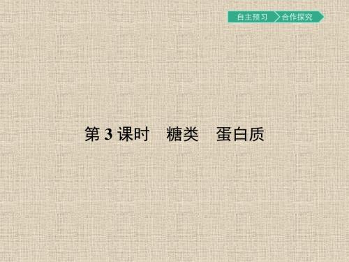 【南方新课堂 金牌学案】2017春高中化学鲁科版必修2课件3.3.3 糖类蛋白质