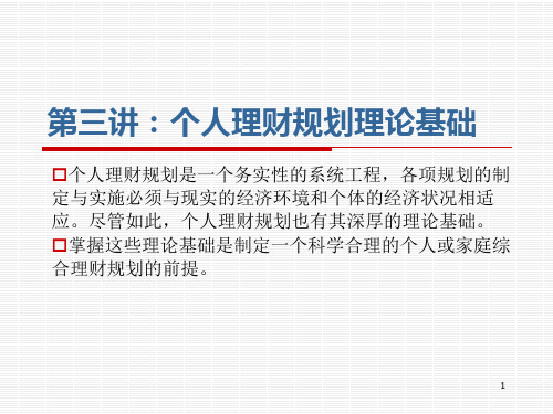 第三讲：个人理财规划理论基础PPT课件