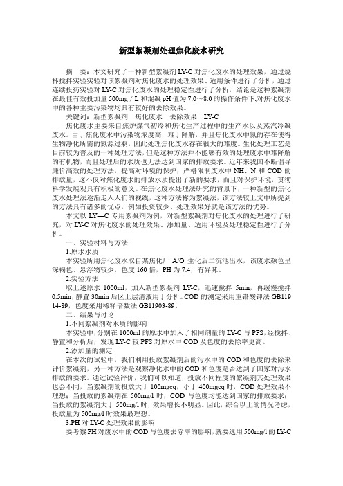 新型絮凝剂处理焦化废水研究